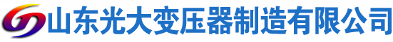 太仆寺光大油浸式变压器厂